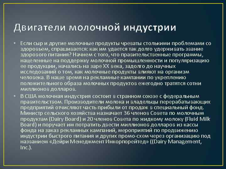 Двигатели молочной индустрии • Если сыр и другие молочные продукты чреваты столькими проблемами со