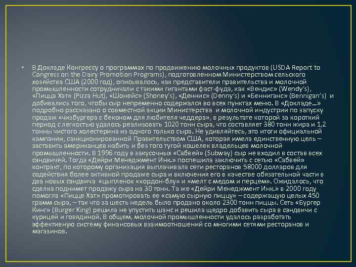  • В Докладе Конгрессу о программах по продвижению молочных продуктов (USDA Report to
