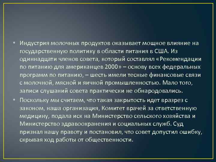  • Индустрия молочных продуктов оказывает мощное влияние на государственную политику в области питания