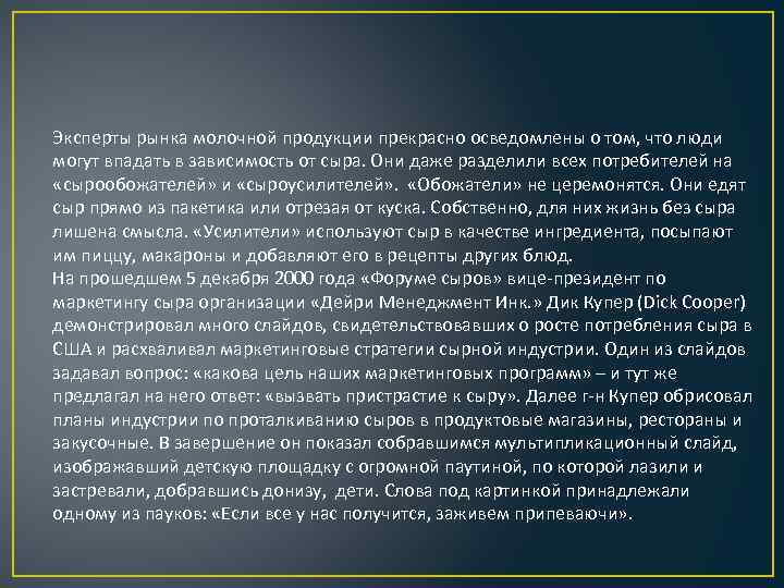 Эксперты рынка молочной продукции прекрасно осведомлены о том, что люди могут впадать в зависимость