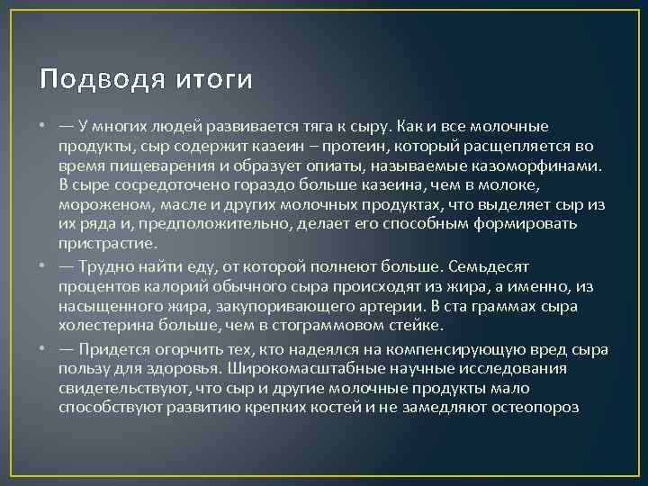 Подводя итоги • — У многих людей развивается тяга к сыру. Как и все