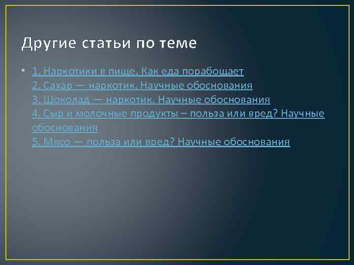 Другие статьи по теме • 1. Наркотики в пище. Как еда порабощает 2. Сахар
