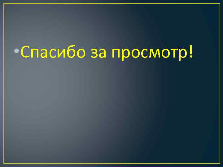  • Спасибо за просмотр! 