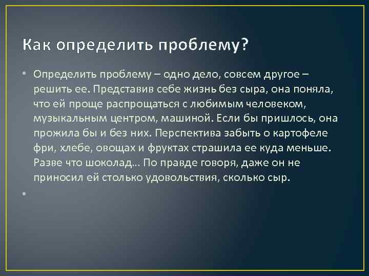 Как определить проблему? • Определить проблему – одно дело, совсем другое – решить ее.