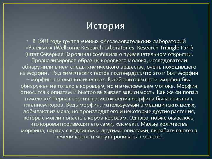 История • В 1981 году группа ученых «Исследовательских лабораторий «Уэллкам» (Wellcome Research Laboratories Research