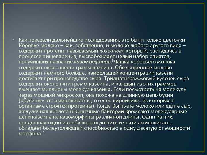  • Как показали дальнейшие исследования, это были только цветочки. Коровье молоко – как,