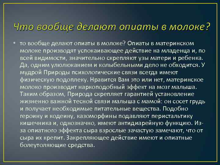 Что вообще делают опиаты в молоке? • то вообще делают опиаты в молоке? Опиаты