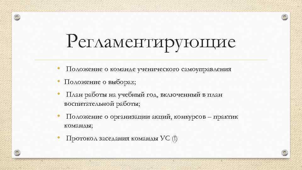 Что регламентирует положение?. Положение о самоуправление. Регламентируется положением.