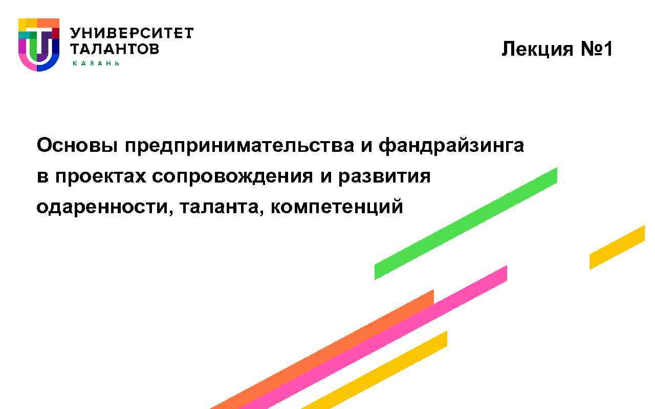 Лекция № 1 Основы предпринимательства и фандрайзинга в проектах сопровождения и развития одаренности, таланта,