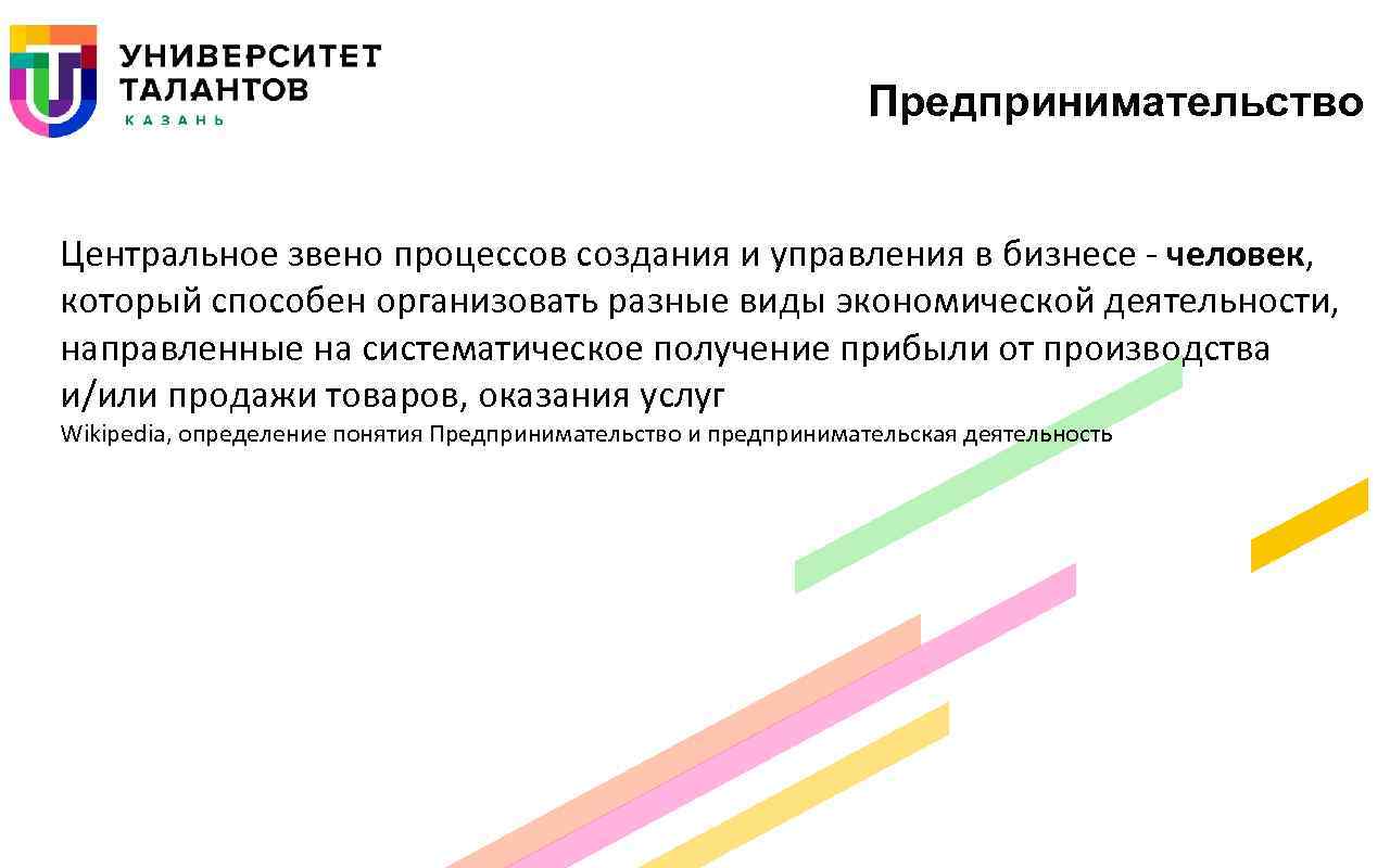 Предпринимательство Центральное звено процессов создания и управления в бизнесе ‐ человек, который способен организовать