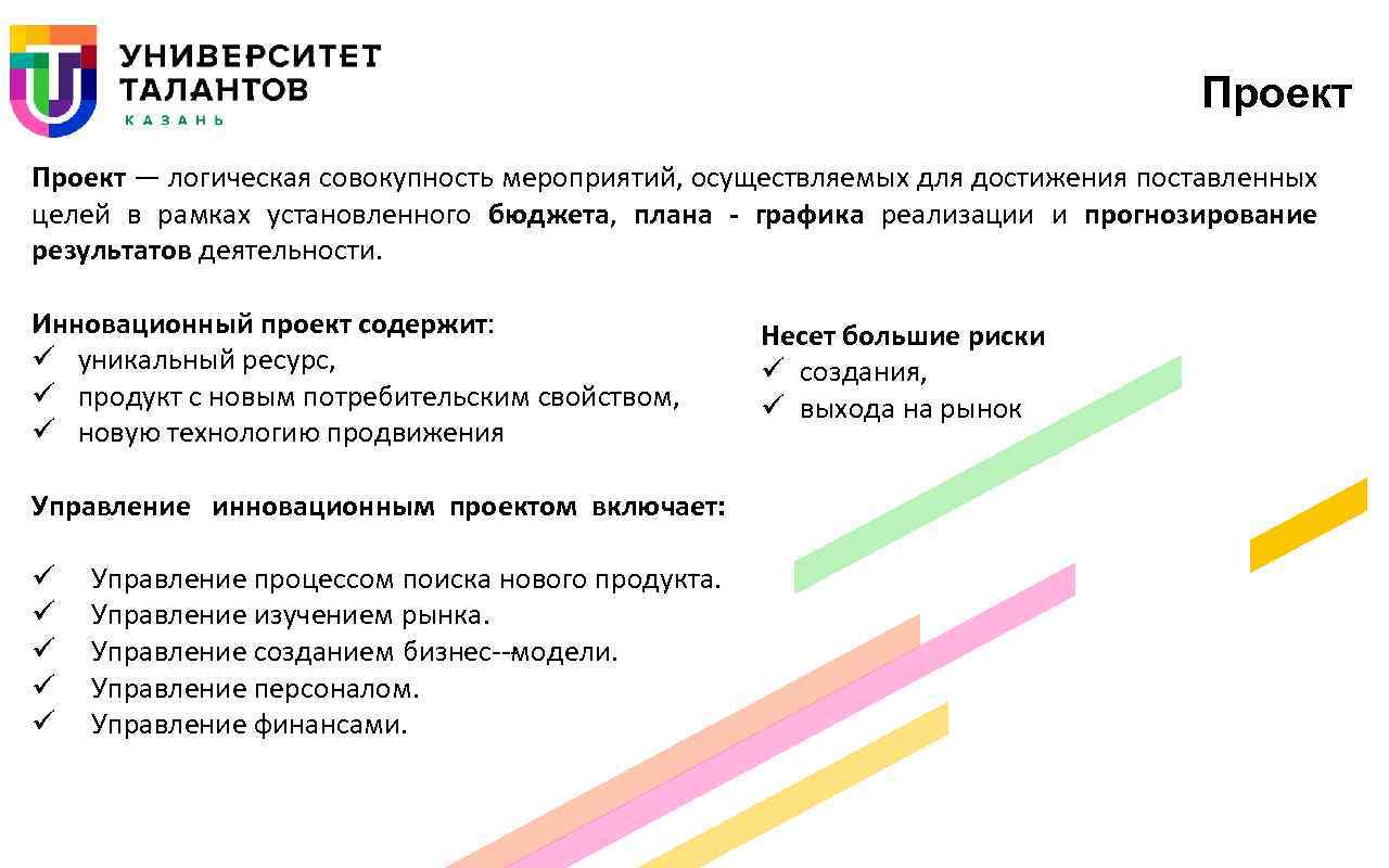 Проект — логическая совокупность мероприятий, осуществляемых для достижения поставленных целей в рамках установленного бюджета,