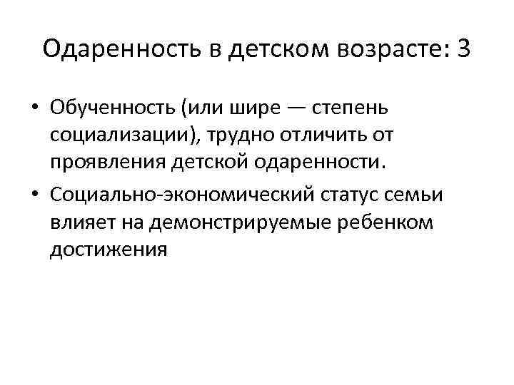 Одаренность в детском возрасте: 3 • Обученность (или шире — степень социализации), трудно отличить