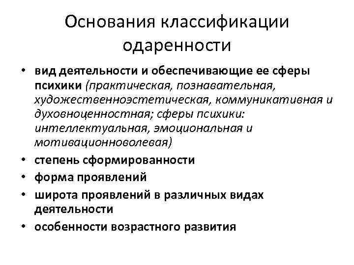 Основания классификации одаренности • вид деятельности и обеспечивающие ее сферы психики (практическая, познавательная, художественноэстетическая,