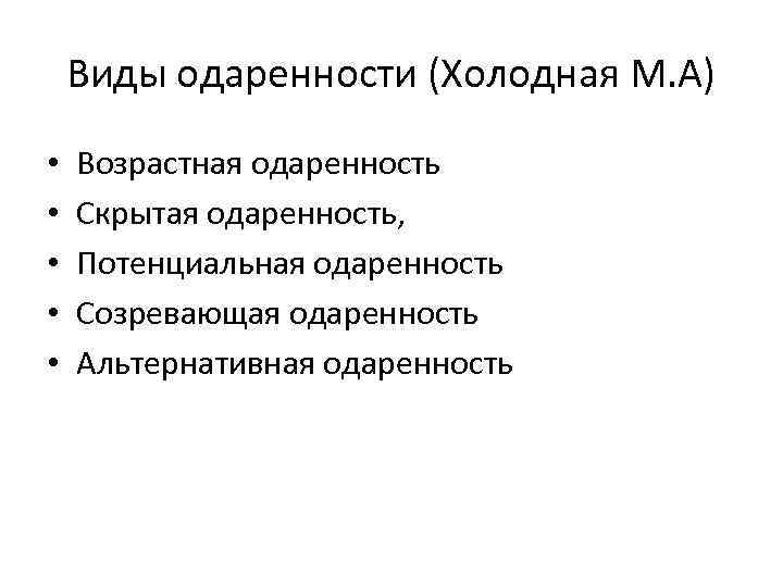 Виды одаренности (Холодная М. А) • • • Возрастная одаренность Скрытая одаренность, Потенциальная одаренность