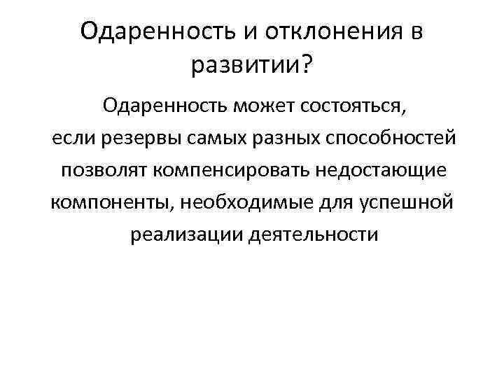 Одаренность и отклонения в развитии? Одаренность может состояться, если резервы самых разных способностей позволят