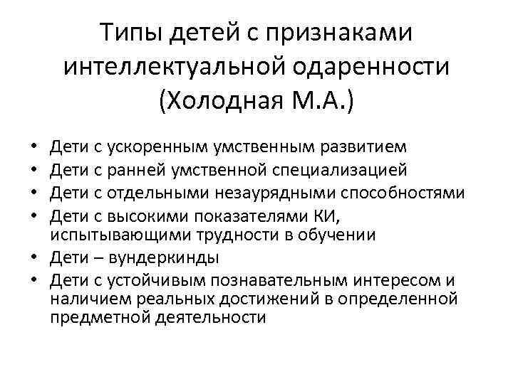 Типы детей с признаками интеллектуальной одаренности (Холодная М. А. ) Дети с ускоренным умственным