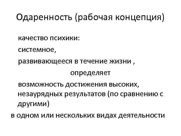 Одаренность (рабочая концепция) качество психики: системное, развивающееся в течение жизни , определяет возможность достижения