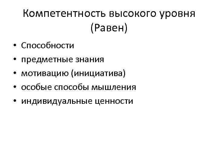 Компетентность высокого уровня (Равен) • • • Способности предметные знания мотивацию (инициатива) особые способы