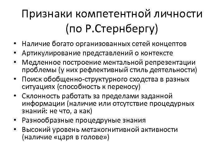 Признаки компетентной личности (по Р. Стернбергу) • Наличие богато организованных сетей концептов • Артикулирование