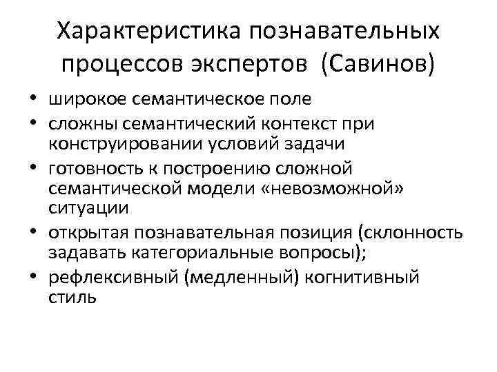 Характеристика познавательных процессов экспертов (Савинов) • широкое семантическое поле • сложны семантический контекст при