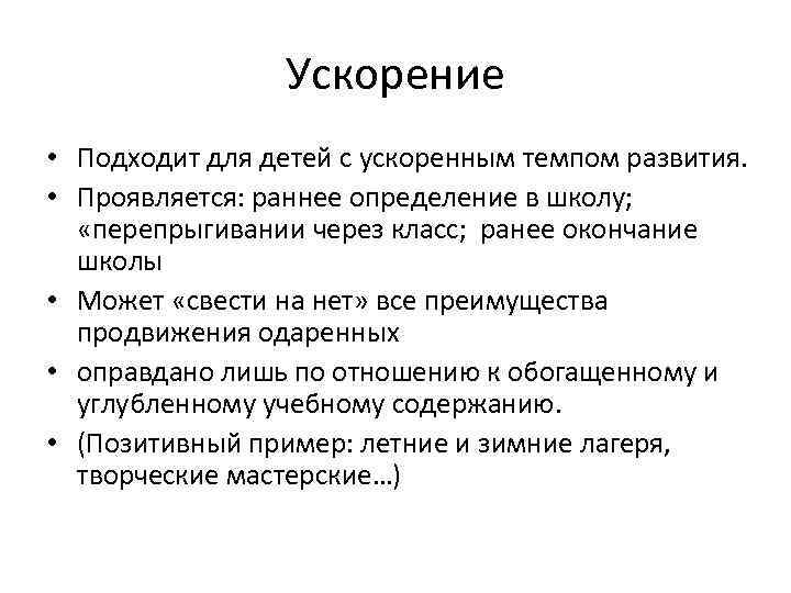 Ускорение • Подходит для детей с ускоренным темпом развития. • Проявляется: раннее определение в