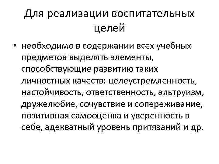 Для реализации воспитательных целей • необходимо в содержании всех учебных предметов выделять элементы, способствующие