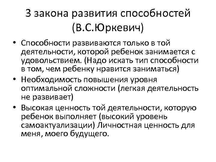 3 закона развития способностей (В. С. Юркевич) • Способности развиваются только в той деятельности,