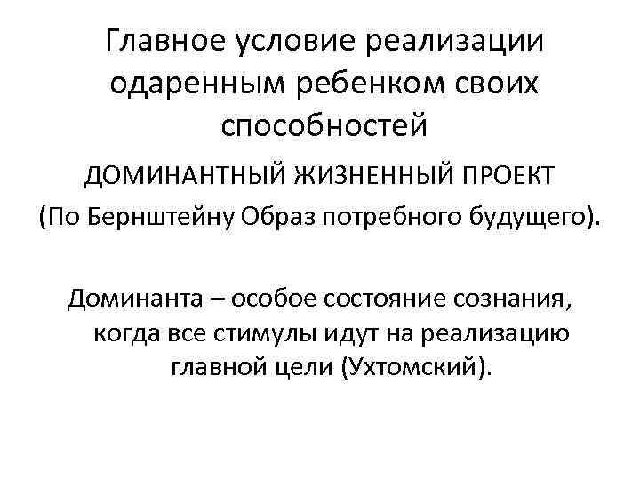 Главное условие реализации одаренным ребенком своих способностей ДОМИНАНТНЫЙ ЖИЗНЕННЫЙ ПРОЕКТ (По Бернштейну Образ потребного