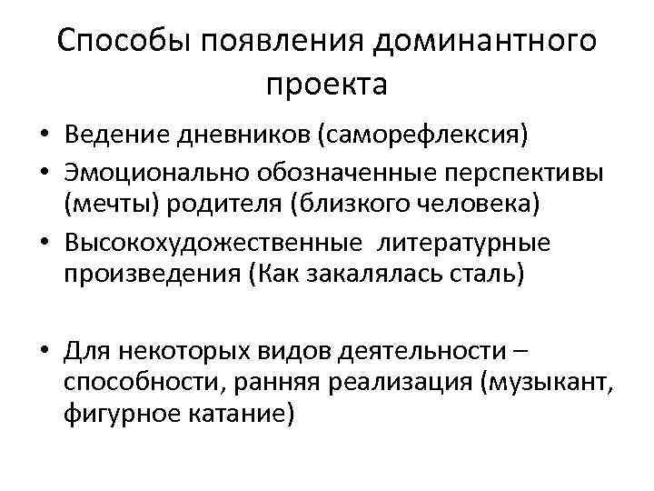 Способы появления доминантного проекта • Ведение дневников (саморефлексия) • Эмоционально обозначенные перспективы (мечты) родителя