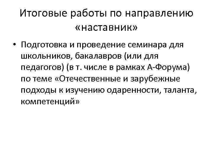 Итоговые работы по направлению «наставник» • Подготовка и проведение семинара для школьников, бакалавров (или