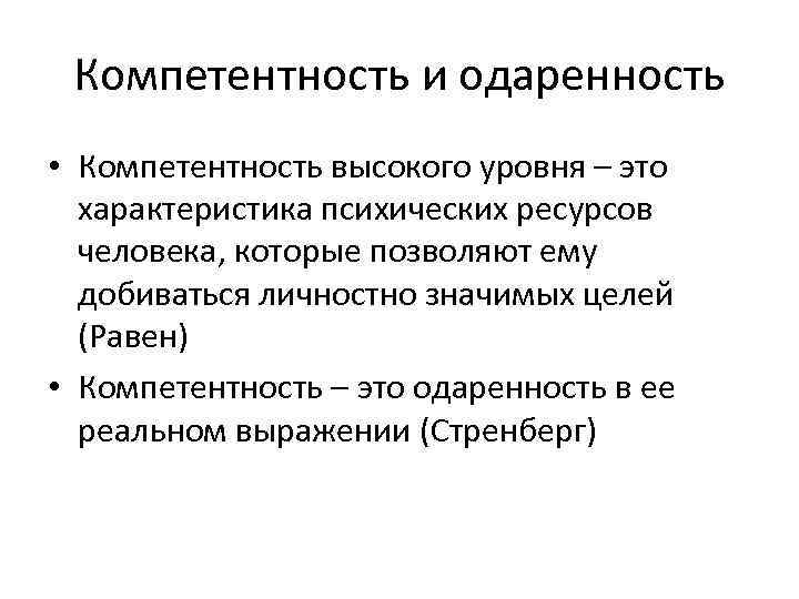 Компетентность и одаренность • Компетентность высокого уровня – это характеристика психических ресурсов человека, которые