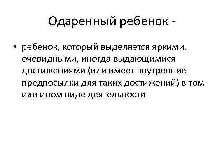 Одаренный ребенок • ребенок, который выделяется яркими, очевидными, иногда выдающимися достижениями (или имеет внутренние