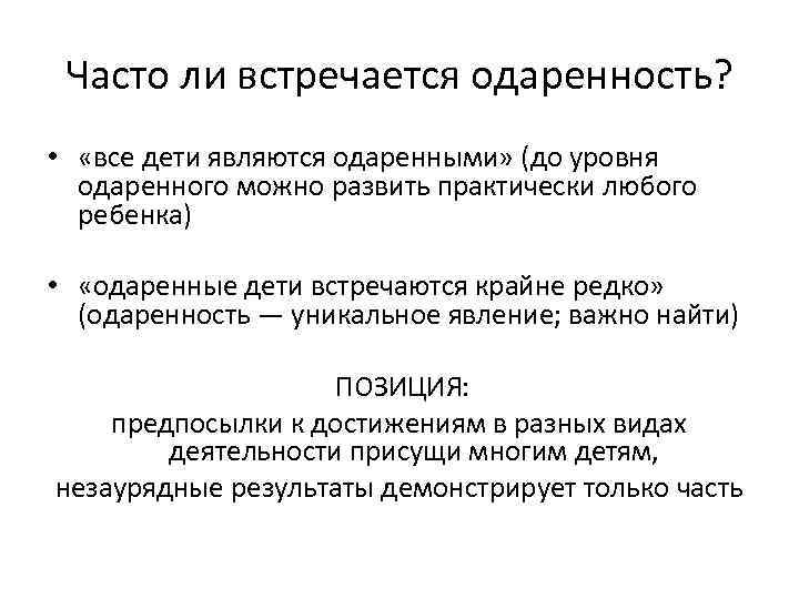 Часто ли встречается одаренность? • «все дети являются одаренными» (до уровня одаренного можно развить