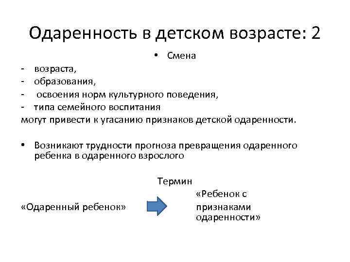 Одаренность в детском возрасте: 2 • Смена - возраста, - образования, - освоения норм