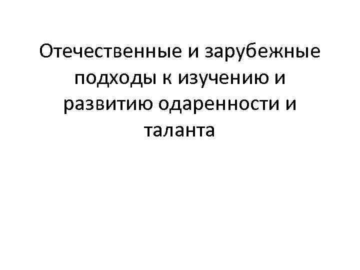 Отечественные и зарубежные подходы к изучению и развитию одаренности и таланта 