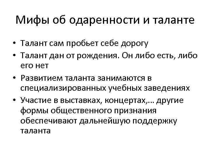 Мифы об одаренности и таланте • Талант сам пробьет себе дорогу • Талант дан