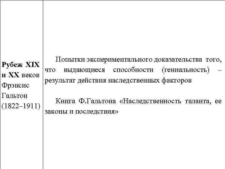 Попытки экспериментального доказательства того, Рубеж XIX что выдающиеся способности (гениальность) – и XX веков