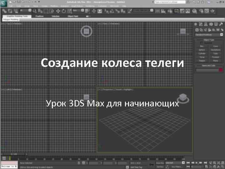 Создание колеса телеги Урок 3 DS Max для начинающих 