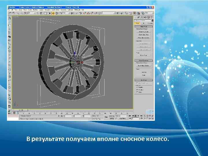 В результате получаем вполне сносное колесо. 