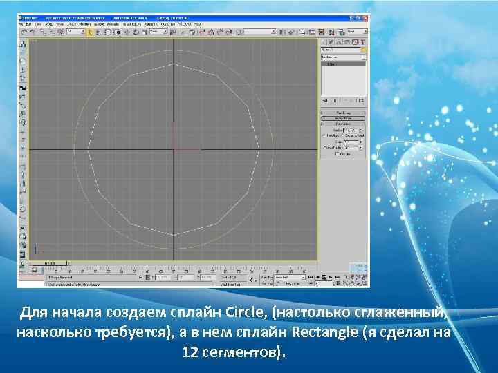 Для начала создаем сплайн Circle, (настолько сглаженный, насколько требуется), а в нем сплайн Rectangle