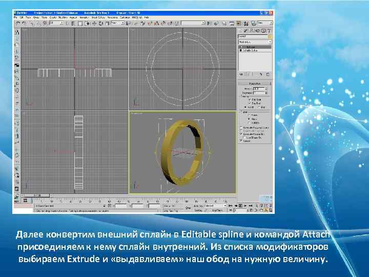 Далее конвертим внешний сплайн в Editable spline и командой Attach присоединяем к нему сплайн