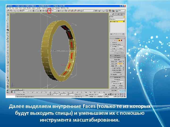 Далее выделяем внутренние Faces (только те из которых будут выходить спицы) и уменьшаем их