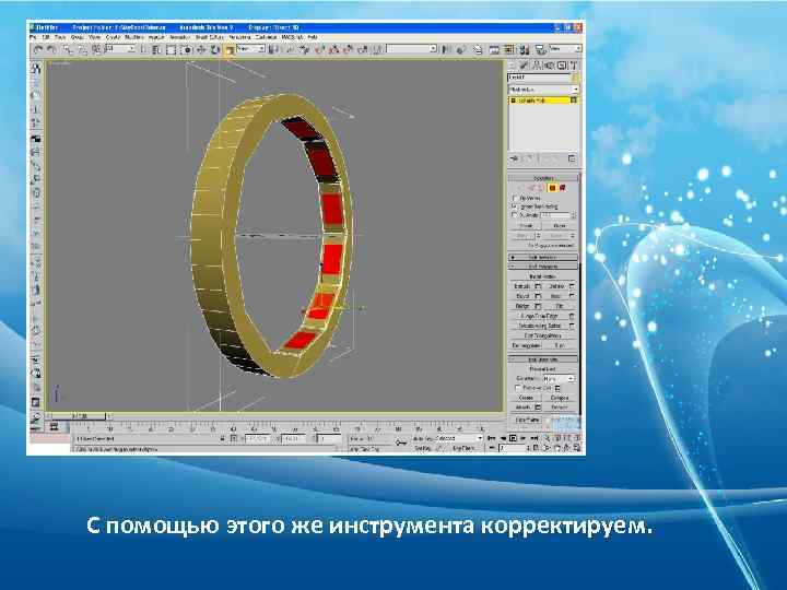 С помощью этого же инструмента корректируем. 