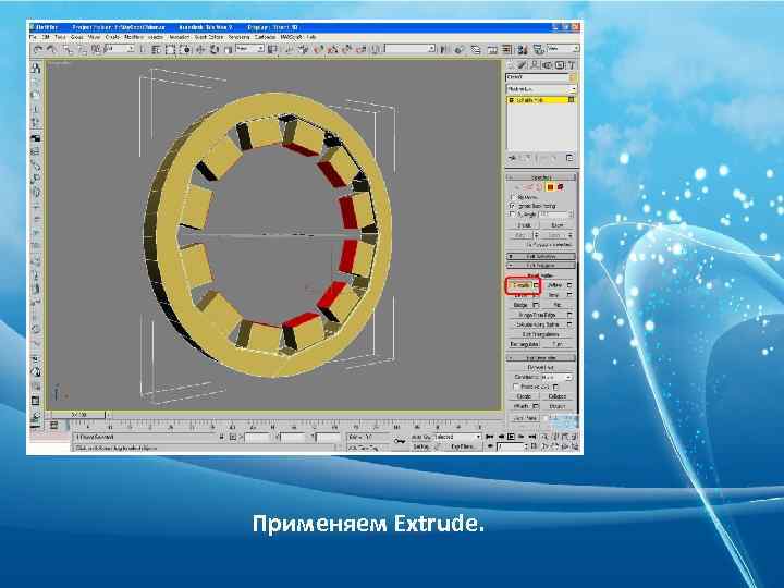 Применяем Extrude. 