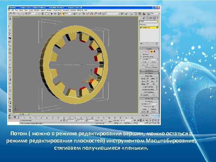 Потом ( можно в режиме редактирования вершин, можно остаться в режиме редактирования плоскостей) инструментом