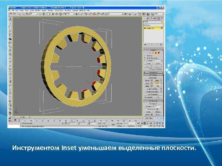 Инструментом Inset уменьшаем выделенные плоскости. 