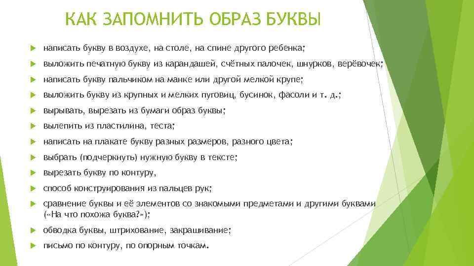 КАК ЗАПОМНИТЬ ОБРАЗ БУКВЫ написать букву в воздухе, на столе, на спине другого ребенка;