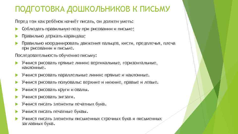 ПОДГОТОВКА ДОШКОЛЬНИКОВ К ПИСЬМУ Перед тем как ребёнок начнёт писать, он должен уметь: Соблюдать