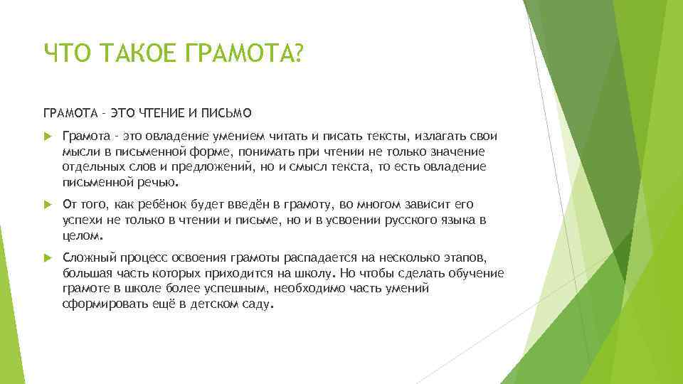 ЧТО ТАКОЕ ГРАМОТА? ГРАМОТА – ЭТО ЧТЕНИЕ И ПИСЬМО Грамота – это овладение умением