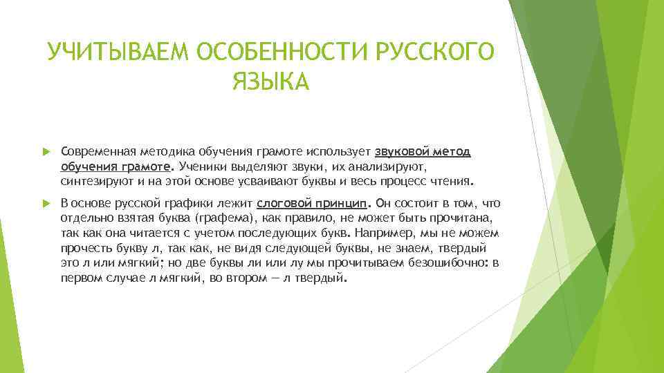 УЧИТЫВАЕМ ОСОБЕННОСТИ РУССКОГО ЯЗЫКА Современная методика обучения грамоте использует звуковой метод обучения грамоте. Ученики